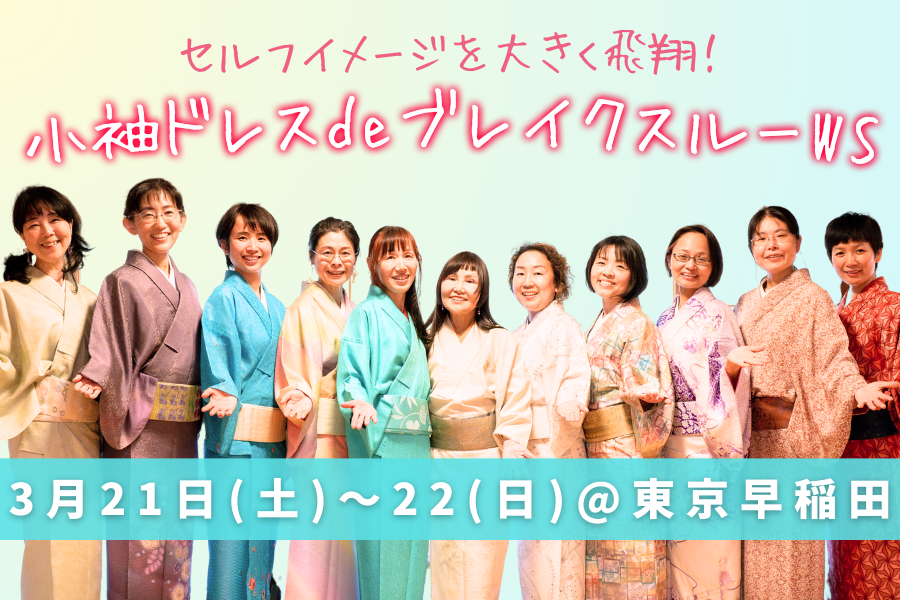 【参加者募集中】小袖ドレスdeブレイクスルーワークショップ